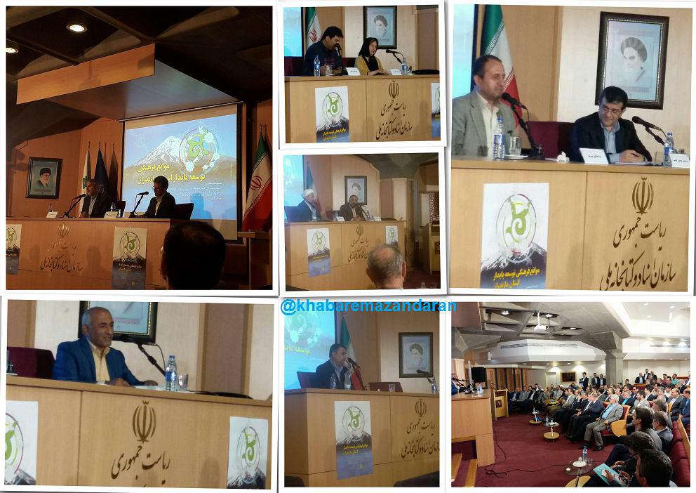 ‍ نخستین همایش موانع فرهنگی توسعه پایدار مازندران با حضور مسئولان و نخبگان ملی و استانی برگزار گردید.