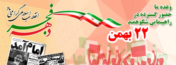 راهپیمایی 22 بهمن برای حفظ وحدت و انسجام
