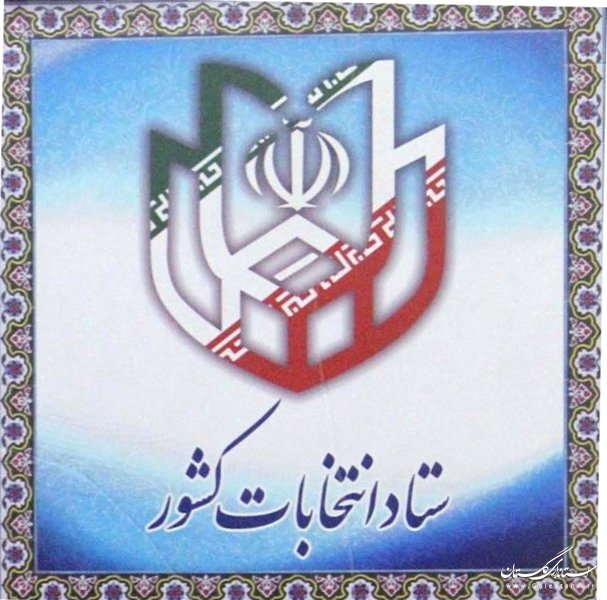 آگهی اسامی نامزدهای انتخابات شورای اسلامی شهر نکا