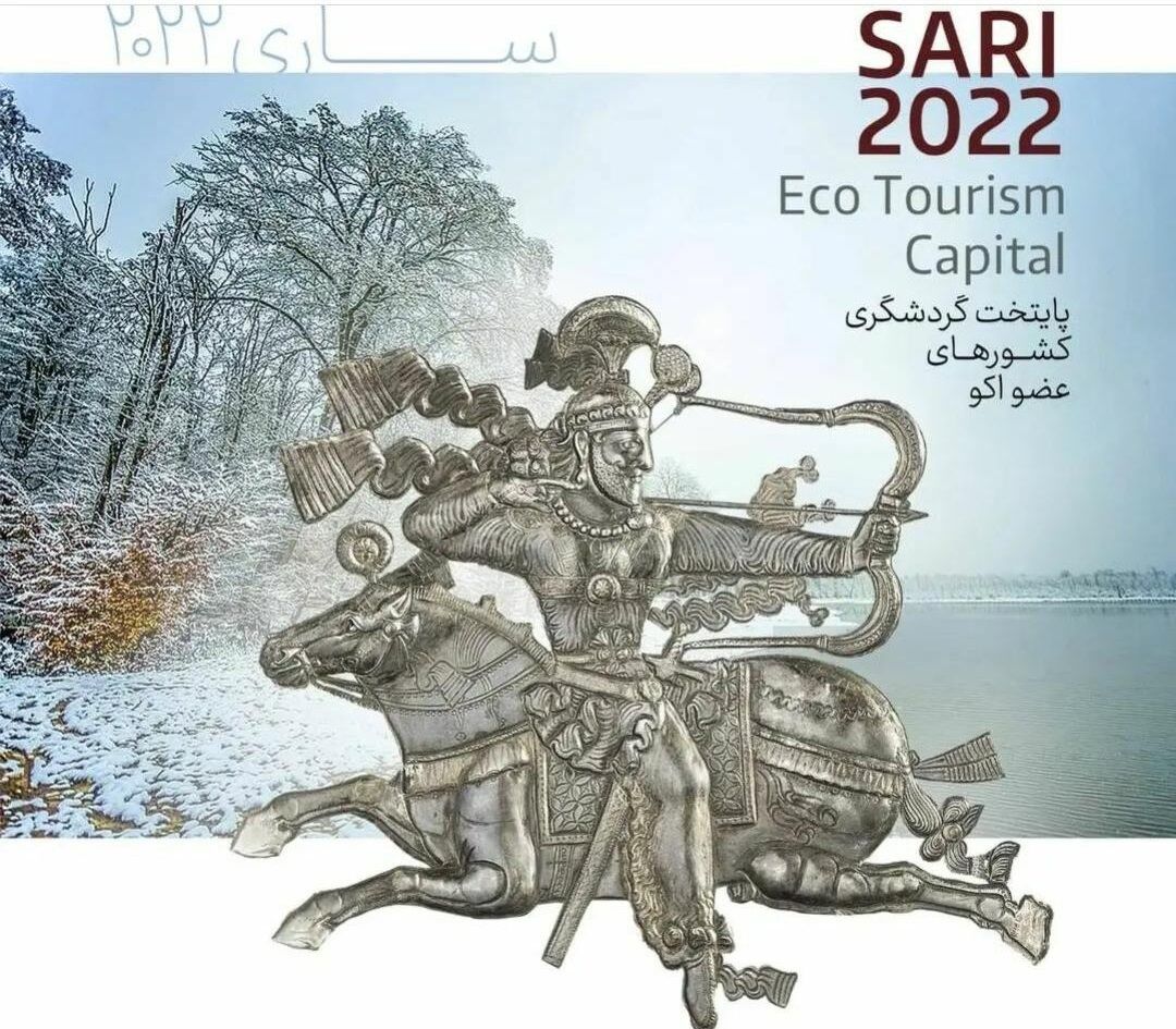 به مناسبت رویداد بین‌المللی ساری۲۰۲۲؛ آثار شاخص تاریخی شمال ایران در ساری نمایش داده می‌شود.