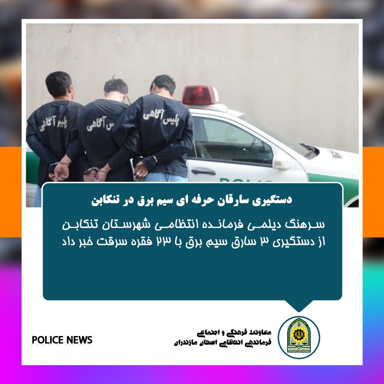  اخبار انتظامی استان مازندران در مورخه 02/05/1401