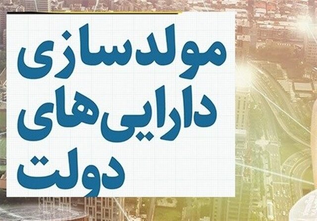 تدوین طرح جامع املاک مازاد دولتی در استان مازندران