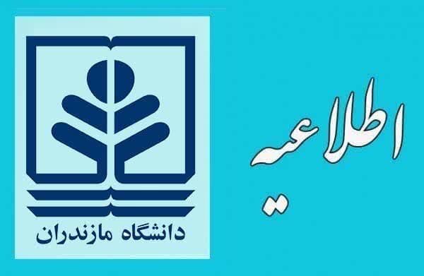 فراخوان جذب و پذیرش دانشجوی بین المللی در دانشگاه مازندران
