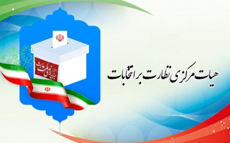 انتصاب  اعضای هیات نظارت بر انتخابات دوازدهمین دوره مجلس شورای اسلامی استان مازندران