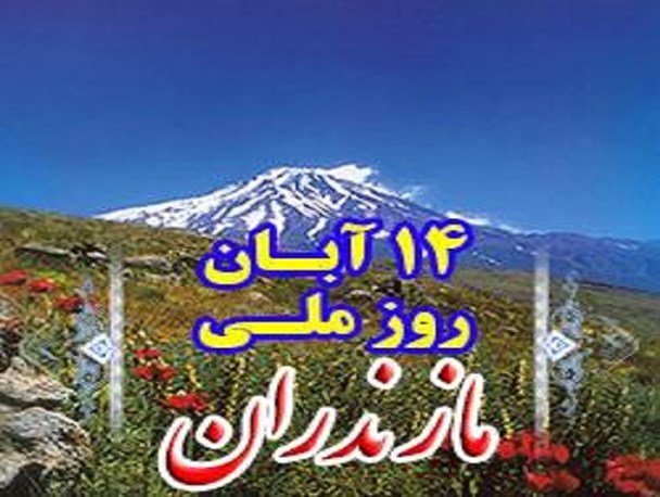 فراخوان طراحی نشان و پوستر روز ملی مازندران منتشر شد