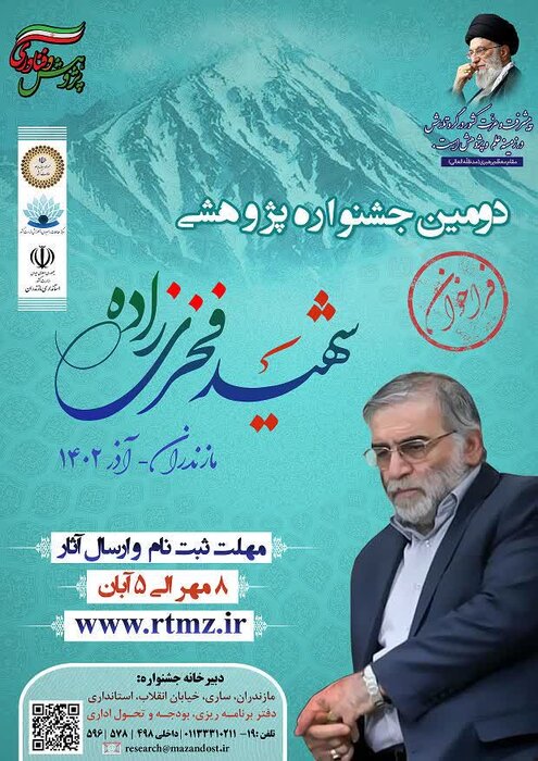 مازندران میزبان دومین جشنواره پژوهشی شهید فخری‌زاده