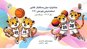 مازندران میزبان جشنواره مینی بسکتبال کشور