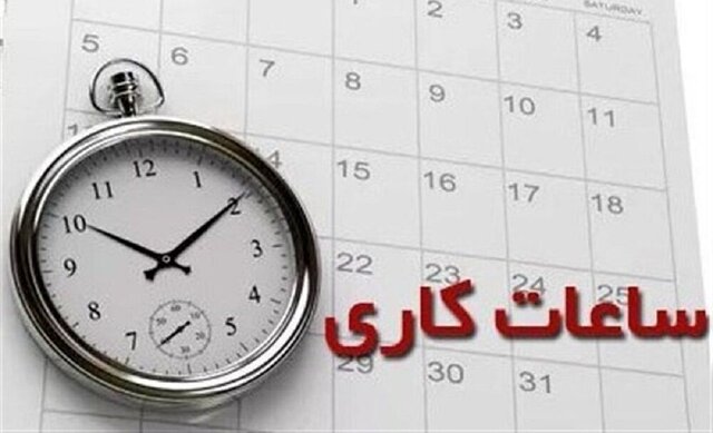 کاهش ساعت کاری ادارات در مازندران