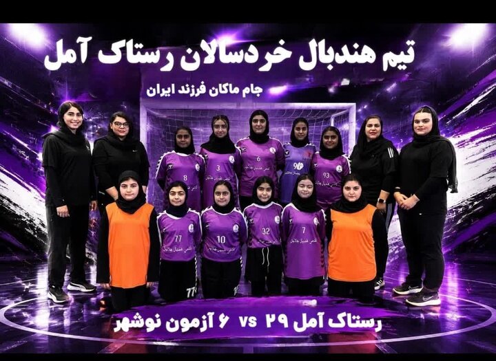 آینده سازان هندبال نوجوانان مازندران به یاد ۱۶۸ پروانه میناب دست به توپ شدند!