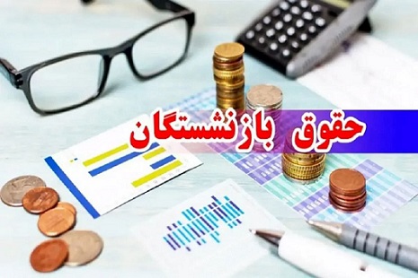 عدالت پارامتر مفقود در فرمول جدید محاسبه حقوق بازنشستگان تأمین اجتماعی / مجید ابوطالبی