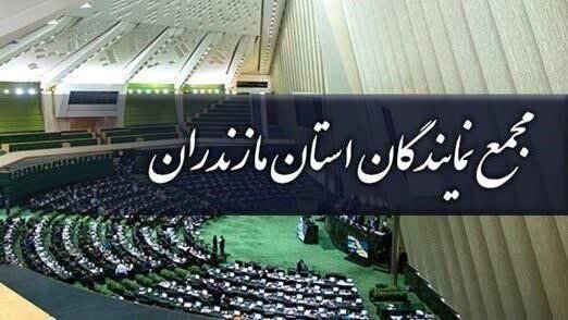 تقویت همکاری‌های مجمع نمایندگان با دادگستری مازندران 